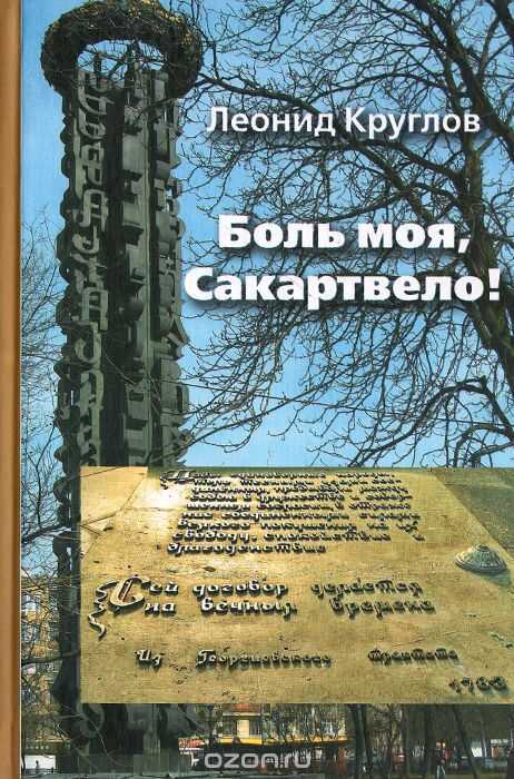 БОЛь МОЯ, САКАРТВЕЛО!