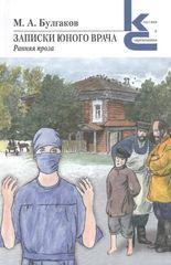 Записки юного врача (Zapiski Yunogo Vracha)
