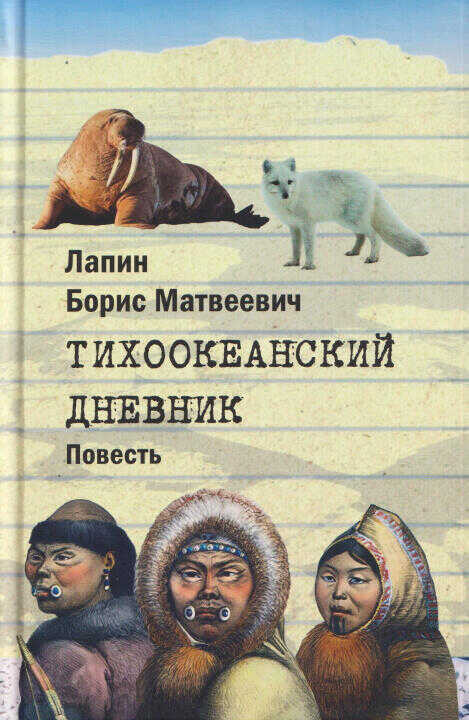 Тихоокеанский дневник