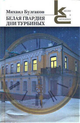 Белая гвардия.Дни Турбиных
