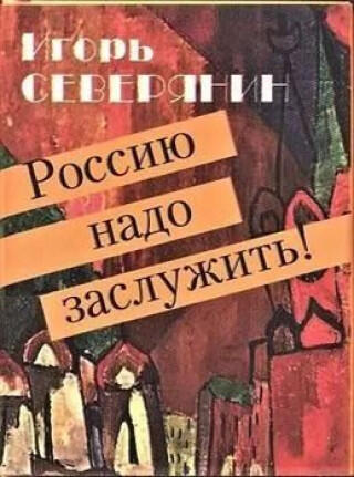 Россию надо заслужить! +с/о