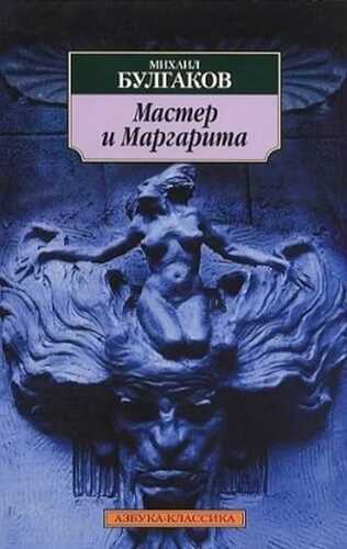 Master i Margarita. Der Meister und Margarita, russische Ausgabe