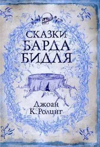 Skazki barda Bidlja. Die Märchen von Beedle dem Barden, russische Ausgabe