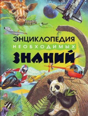 Энциклопедия Необходимых Знаний