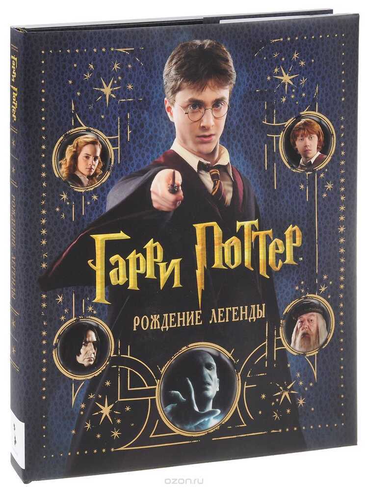 Гарри Поттер. Рождение Легенды