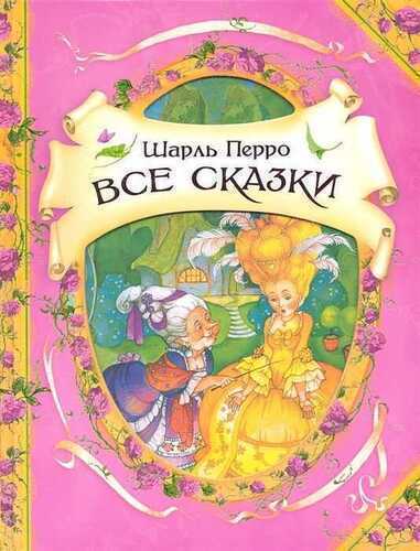 Все Сказки