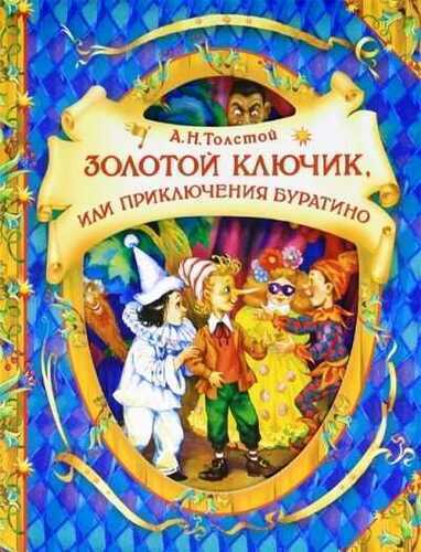 Золотой Ключик, Или Приключения Буратино