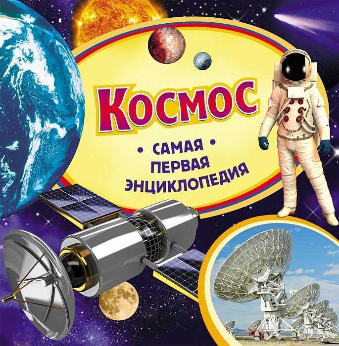 Космос. Самая Первая Энциклопедия
