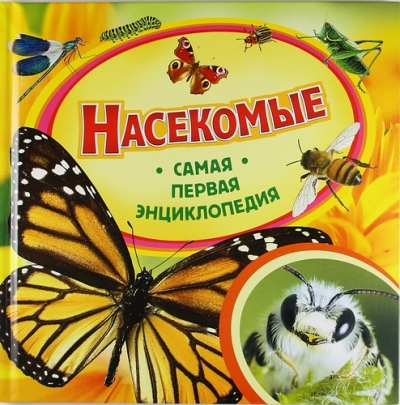 Насекомые. Самая Первая Энциклопедия