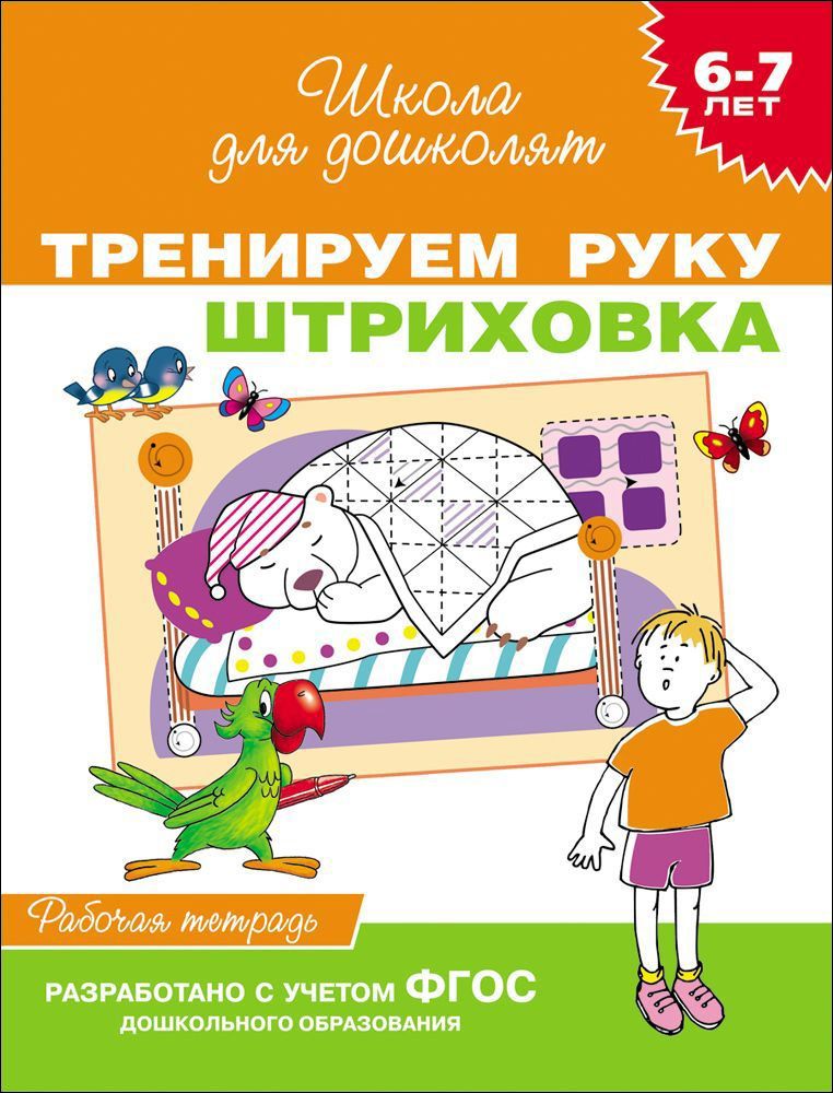 Тренируем Руку. Штриховка. 6-7 Лет