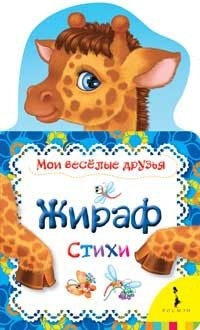 Жираф