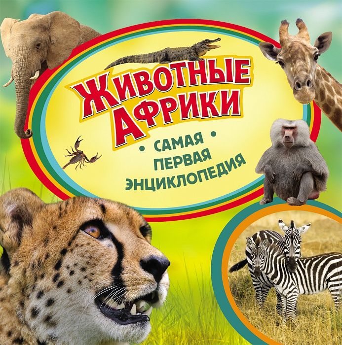 Животные Африки. Самая Первая Энциклопедия