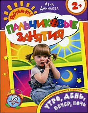 УТРО, ДЕНь, ВЕЧЕР, НОЧь 2+ (ПАЛьЧИКОВЫЕ ЗАНЯТИЯ)