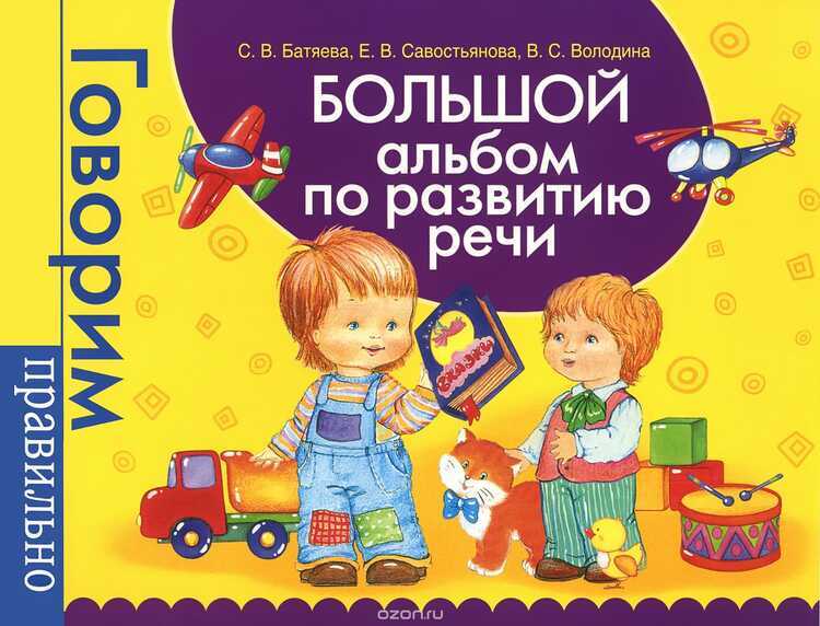 БОЛьШОЙ АЛьБОМ ПО РАЗВИТИЮ РЕЧИ — Светлана Батяева