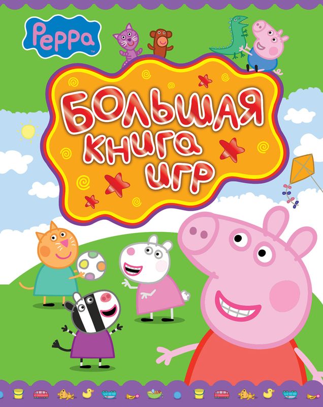 СВИНКА ПЕППА. БОЛьШАЯ КНИГА ИГР