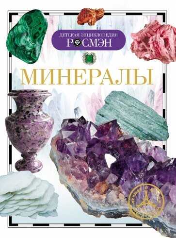 Минералы. Детская Энциклопедия Росмэн
