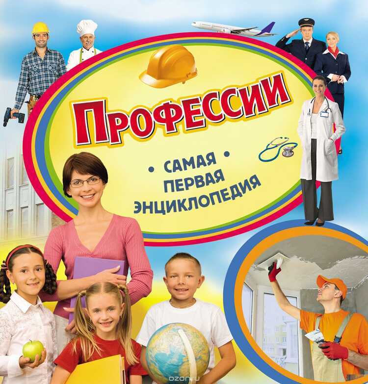 Профессии. Самая Первая Энциклопедия