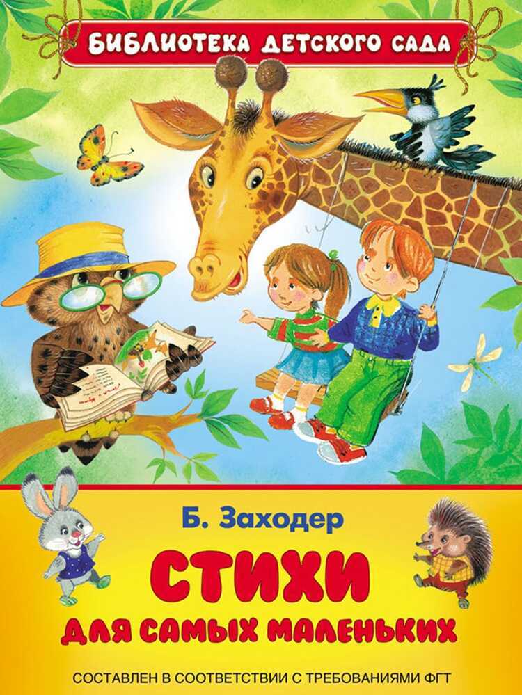 СТИХИ ДЛЯ САМЫХ МАЛЕНьКИХ — Борис Заходер
