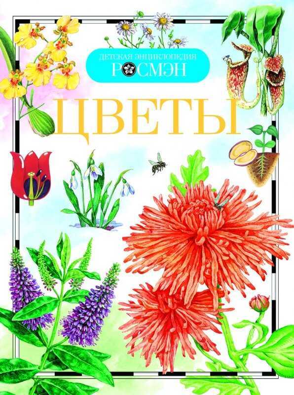 Цветы. Детская Энциклопедия Росмэн