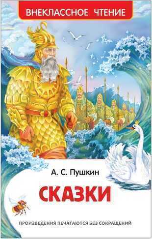 Skazki — Александр Пушкин