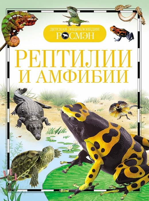 Рептилии И Амфибии. Детская Энциклопедия Росмэн
