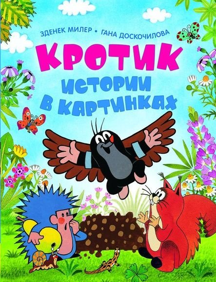 Кротик. Истории В Картинках