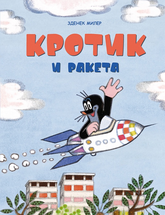 Кротик И Ракета