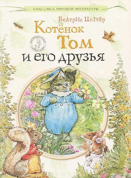 КОТЕНОК ТОМ И ЕГО ДРУЗьЯ