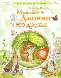 МЫШОНОК ДЖОННИ И ЕГО ДРУЗьЯ