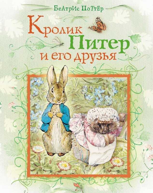 КРОЛИК ПИТЕР И ЕГО ДРУЗьЯ