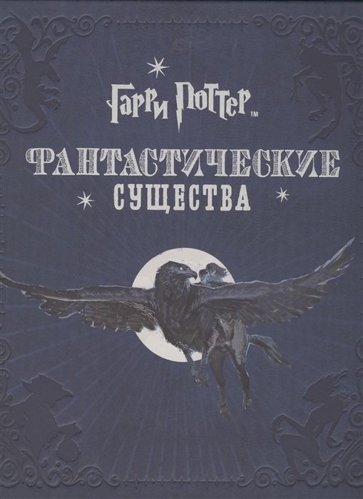 Гарри Поттер. Фантастические Существа