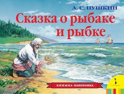 Сказка О Рыбаке И Рыбке