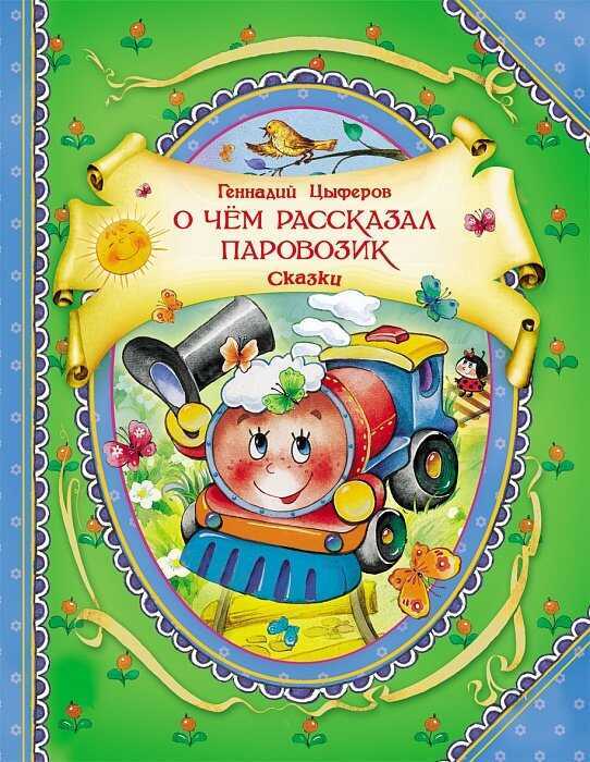 О Чем Рассказал Паровозик