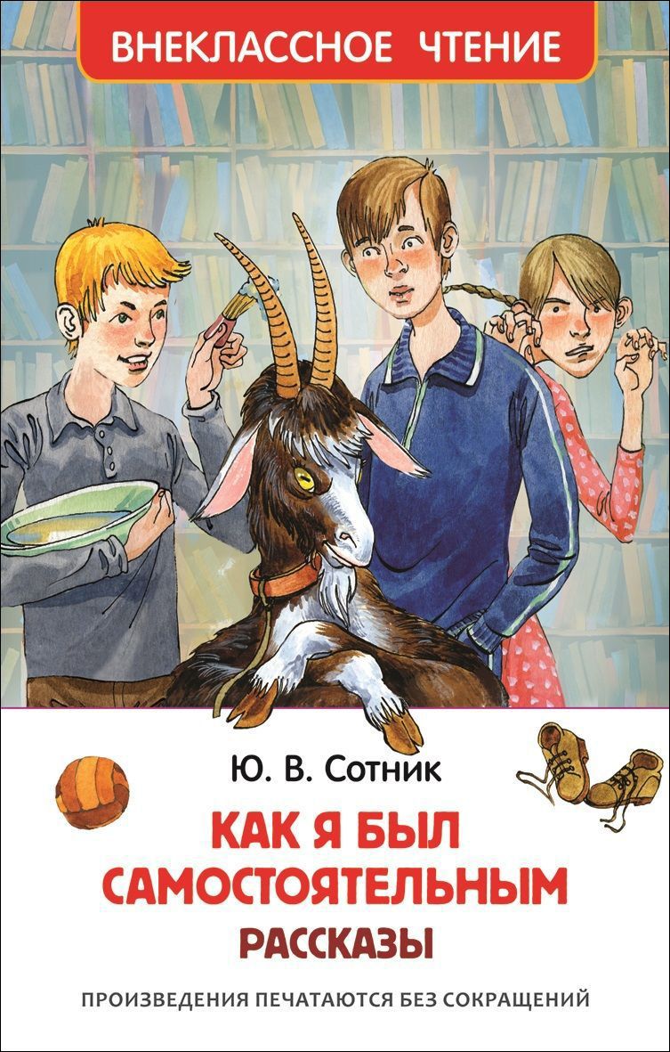 КАК Я БЫЛ САМОСТОЯТЕЛьНЫМ