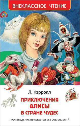 Алиса В Стране Чудес