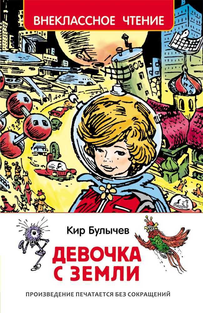 Девочка С Земли