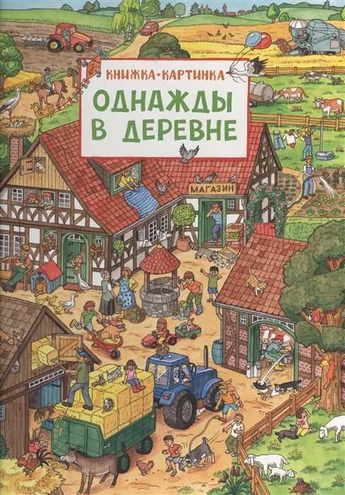 ОДНАЖДЫ В ДЕРЕВНЕ. ВИММЕЛьБУХ