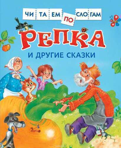 Репка И Другие Сказки
