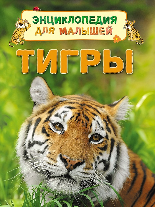 Тигры. Энциклопедия Для Малышей