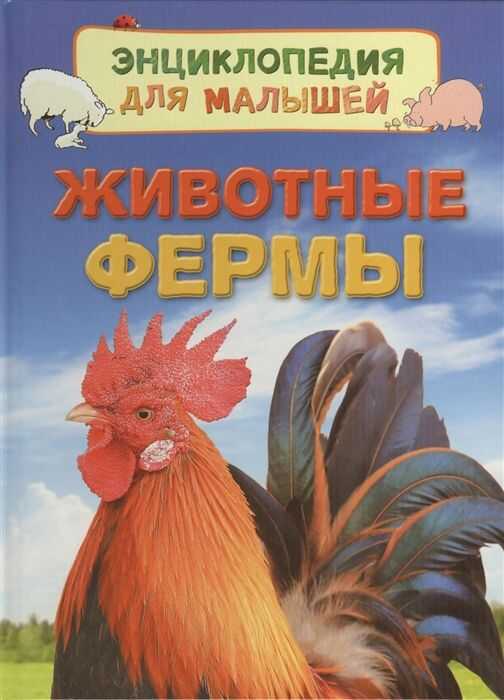 Животные Фермы (энциклопедия  Для Малышей)