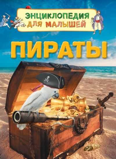 Пираты. Энциклопедия Для Малышей