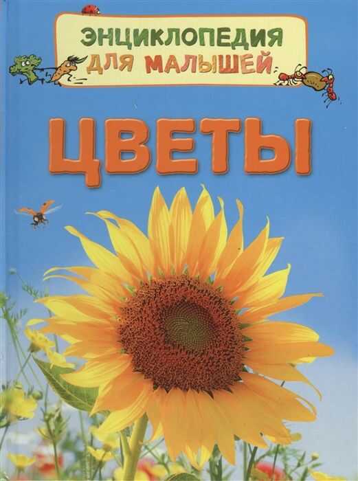 Цветы. Энциклопедия Для Малышей