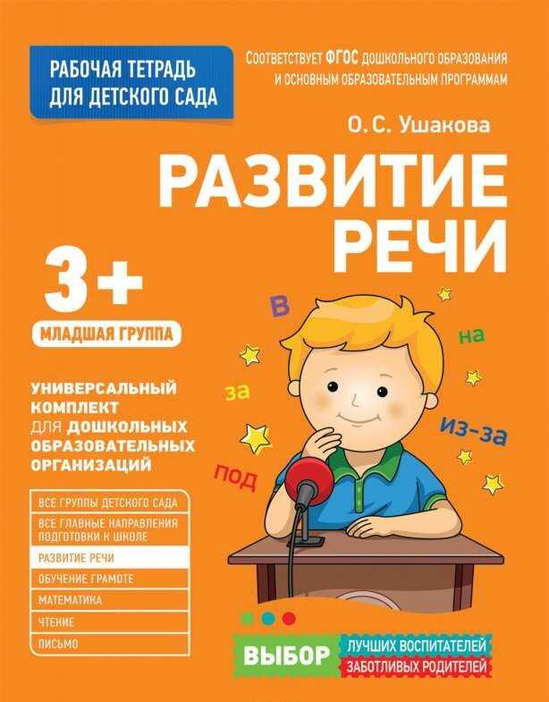 Для детского сада. Развитие речи. Младшая группа