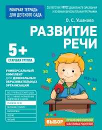 Для детского сада. Развитие речи. Старшая группа