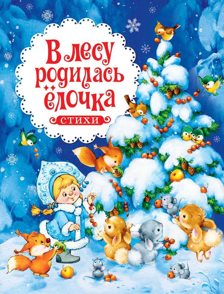 В ЛЕСУ РОДИЛАСь ЕЛОЧКА. СТИХИ — Ирина Рожнова
