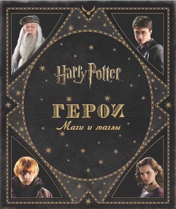 Гарри Поттер. Герои. Маги И Маглы