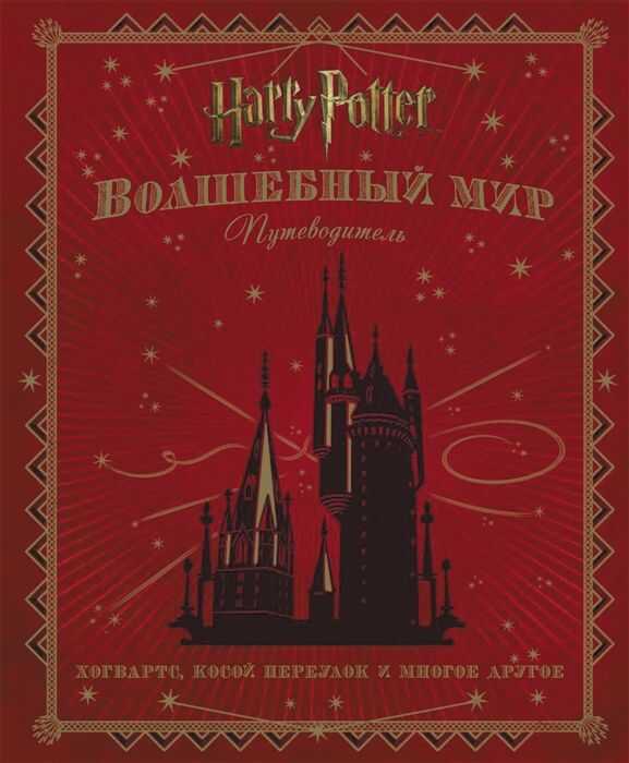 ГАРРИ ПОТТЕР. ВОЛШЕБНЫЙ МИР. ПУТЕВОДИТЕЛь