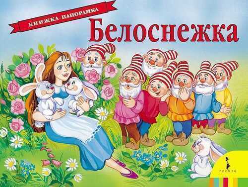 Белоснежка (книжка-панорамка)