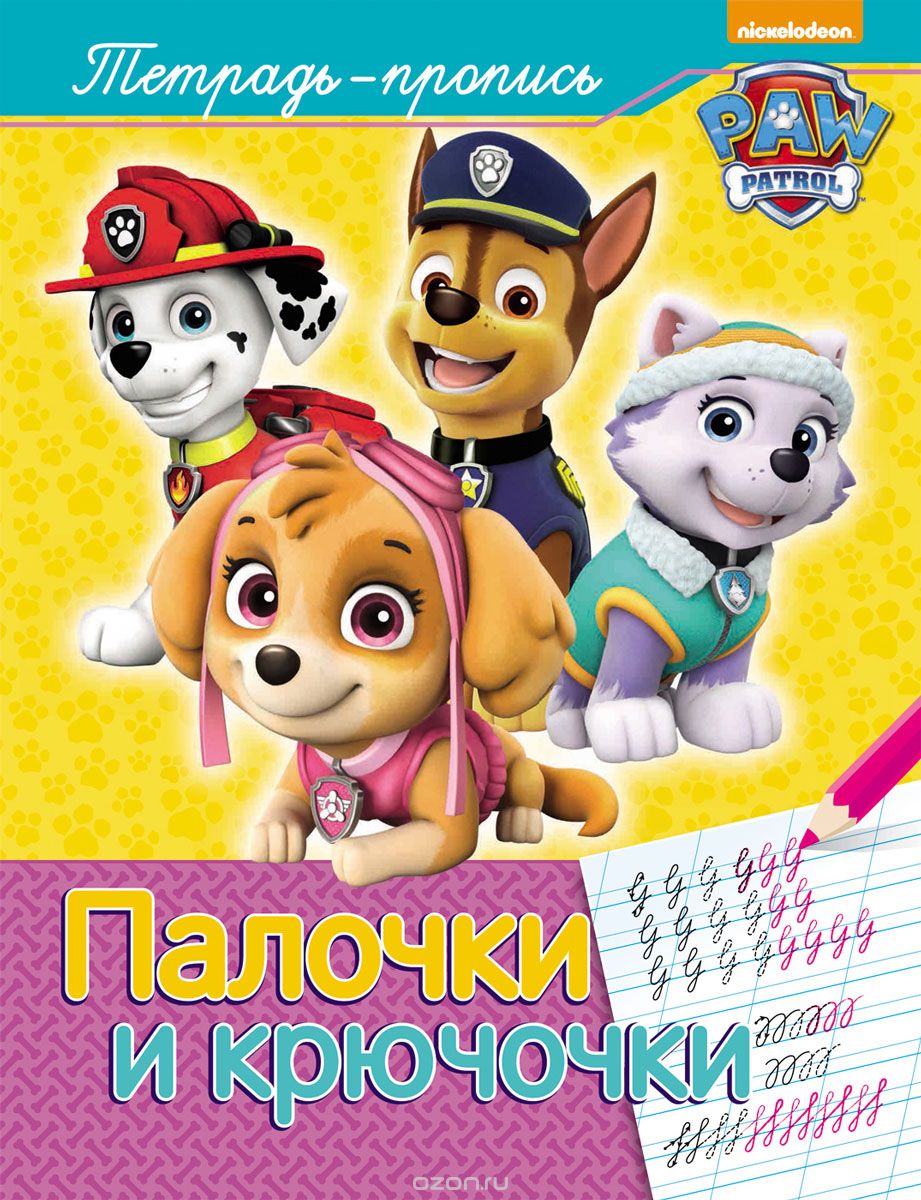 ЩЕНЯЧИЙ ПАТРУЛь. ПАЛОЧКИ И КРЮЧОЧКИ
