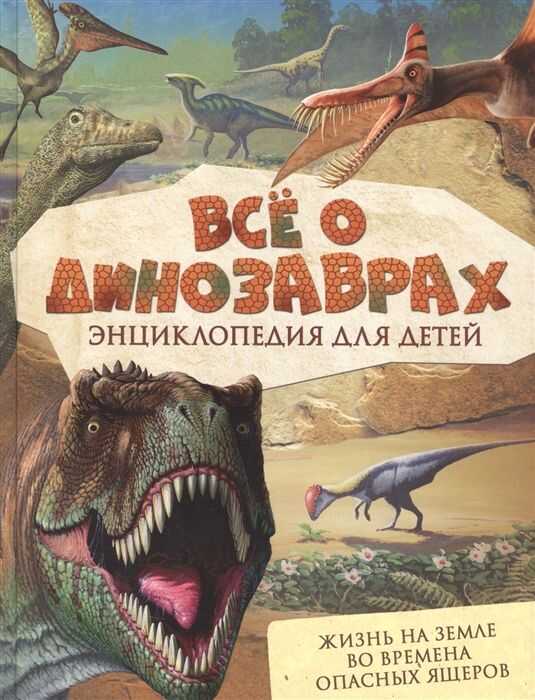 Все О Динозаврах